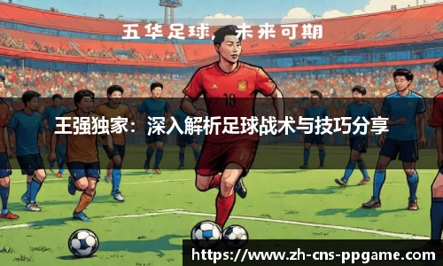 王强独家：深入解析足球战术与技巧分享