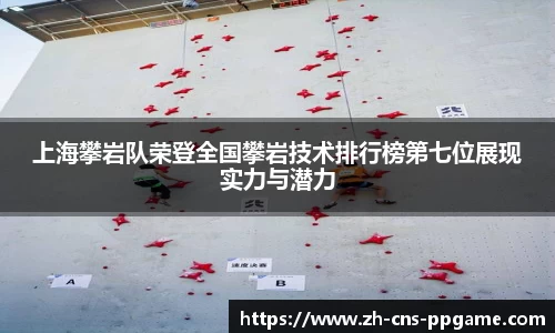 上海攀岩队荣登全国攀岩技术排行榜第七位展现实力与潜力